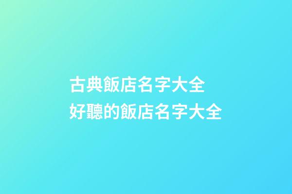古典飯店名字大全 好聽的飯店名字大全-第1張-店鋪起名-玄機派